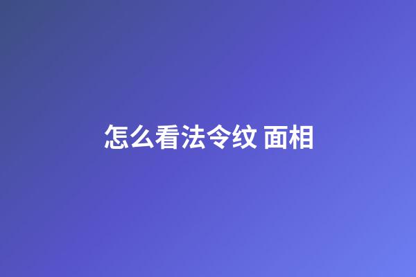怎么看法令纹 面相